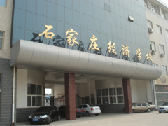 石家庄经济学校简介